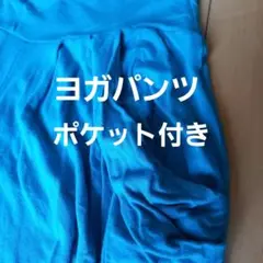 ヨガパンツ　サルエルパンツ　ゆるテロ素材　エメラルドグリーン