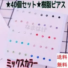 ★40個セット★2ミリ★ ミックスカラー　樹脂ピアス人気　レディースピアス
