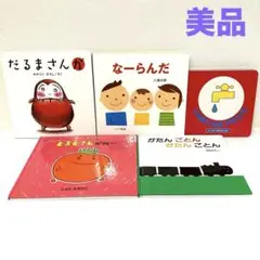 赤ちゃん　絵本まとめ売り　だるまさんが　じゃあじゃあびりびり　0歳　がたんごとん