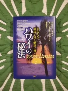 ハワイの秘法 zero limits ジョーヴィターリ イハレアカラヒューレン