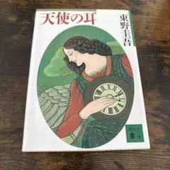 天使の耳