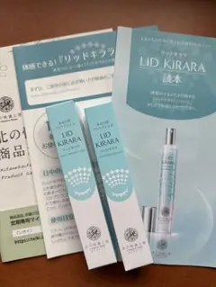 LID KIRARA リキッドキララ アイケア 3本セット LID KIRARA リキッドキララ アイケア 3本セット 北の快適工房 【お得