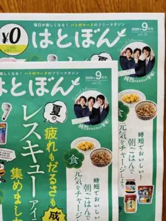 イトーヨーカドー フリーマガジン はとぼん 2025年9月号 2冊セット