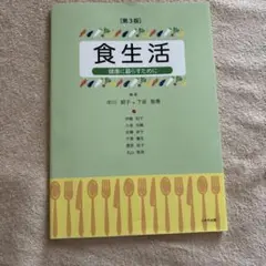 食生活 健康に暮らすために 第3版