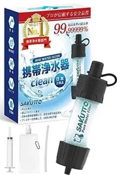 SAKUTTO 携帯浄水器 防災グッズ 浄水器 災害 防災 濾過器 アウトドMM