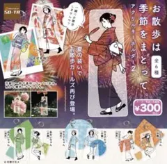 お散歩は季節をまとって アクリルキーホルダー2全6種コンプリート セットのサムネイル