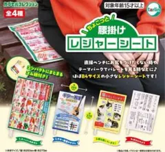 ちょこっと腰掛けレジャーシート　全4種セット