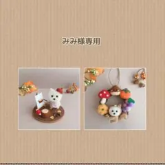 専用ページ　秋作品ウエスティ　羊毛フェルト