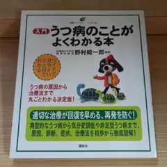 入門 うつ病のことがよくわかる本