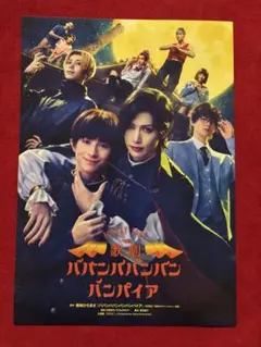 歌劇「ババンババンバンバンパイヤ」A4チラシ