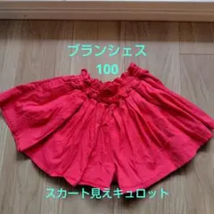 スカート見えキュロット　ブランシェス