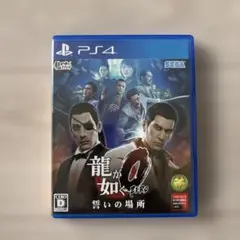 龍が如く0 誓いの場所 PS4