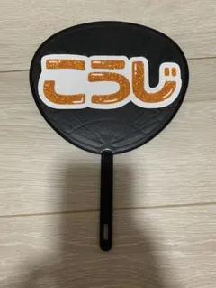 みにうちわ　向井康二