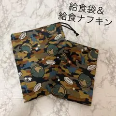 通学グッズ★給食袋＆給食ナフキンセット　男の子　恐竜　カモフラージュ