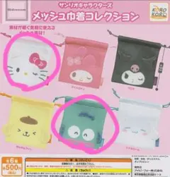サンリオメッシュ巾着コレクション2点セット