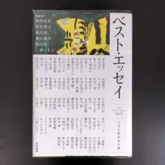ベスト・エッセイ2022
