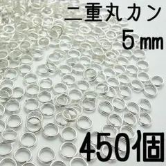 二重丸カン シルバー　5mm　450個
