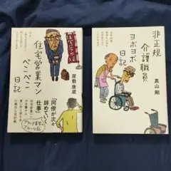 「非正規介護職員ヨボヨボ日記」・「住宅営業マンぺこぺこ日記」2冊セット