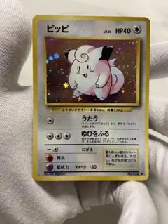 【旧裏】ポケカ　ピッピ