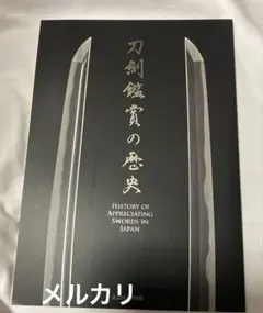 刀剣名刀図録と付録 刀剣名刀図録と付録 刀剣名刀図録と付録