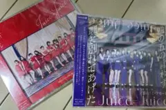 Juice Juice CD 2点セット