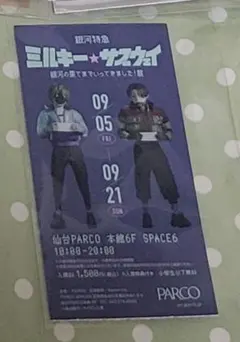 ミルキーサブウェイ キャラクターグッズ