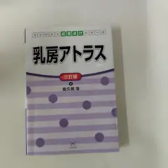 乳房アトラス