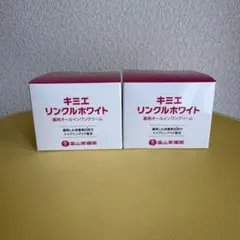 1個当たり4,780円！キミエ リンクルホワイト 3個セット - メルカリ