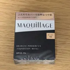 【新品】マキアージュ ドラマティックパウダリー レフィル オークル