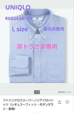 こちらの商品は茶トラさま専用でございます。UNIQLO スーパー ノンアイロン
