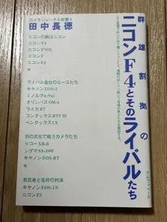 群雄割拠のニコンF4とそのライバルたち 田中長徳