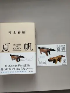 村上春樹 夏帆 特製ステッカー付き