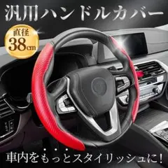 ハンドルカバー 車 ステアリング 汎用 38cm レッド 赤 SM スポーティ