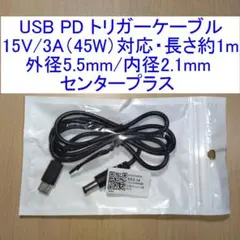 15V/3A(45W)対応USB PDトリガーケーブル