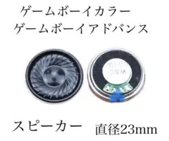 新品 Nintendo ゲームボーイカラー アドバンス GBC GBA スピーカ