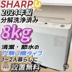 451 SHARP 洗濯機 8キロ 分解洗浄 24年 綺麗 設置無料 安い‼️ - メルカリ