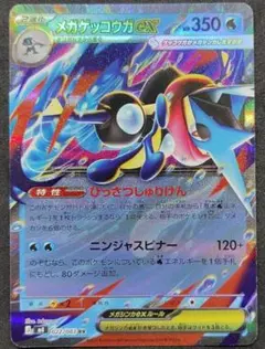 メガゲッコウガex RR MEGA 拡張パック ニンジャスピナー 022/083