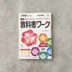【中3】国語3年 教科書ワーク 三省堂版