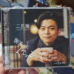 二見颯一　御茶ノ水ぐらふぃてぃー/アイノイト