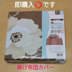 掛け布団カバー シングルロングサイズ