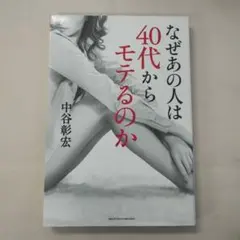 なぜあの人は40代からモテるのか
