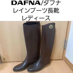 DAFNA レインブーツ 長靴のサムネイル