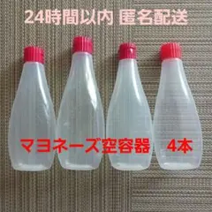 匿名配送　マヨネーズ空き容器　4本