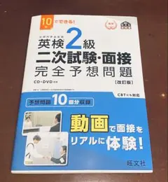 英検2級二次試験・面接完全予想問題 : 10日でできる!