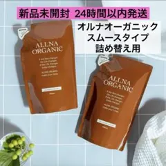 【新品未開封】オルナオーガニック シャンプー＆トリートメント スムース 詰め替えのサムネイル