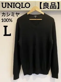 【良品】ユニクロ Vネック カシミヤ100％セーター 黒 L