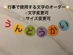 文字壁面　壁面飾り 保育壁面 行事壁面　運動会