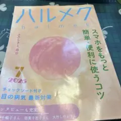 ※ハルメクスマホをもっと簡単￼便利に使うコツなど2025年7月別冊付録無いです。