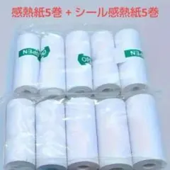 ミニサーマルプリンター用　専用ロールペーパー各種10本セット　新品未使用品