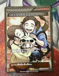 ポケモンだいすきクラブ サポート 087/080SRのサムネイル